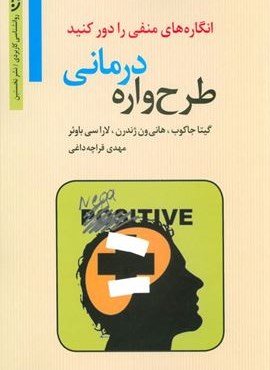 طرح واره درمانی:انگاره های منفی را دور کنید (روانشناسی کاربردی)(نخستین)
