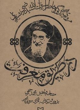 در طریق معرفت (مروری بر زندگی و خاطرات آیت الله سید رضی شیرازی)(سوره مهر)