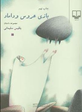 بازی عروس و داماد (چشمه)