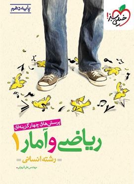 تست ریاضی و آمار ۱ انسانی پایه دهم (خیلی سبز) 1404