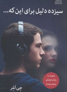 سیزده دلیل برای این که… (میلکان)