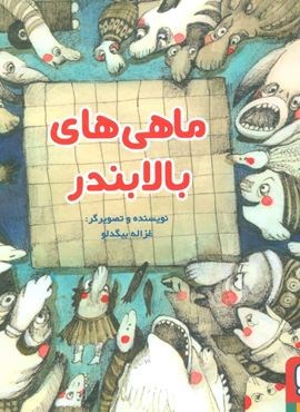 ماهی های بالا بندر (هوپا)