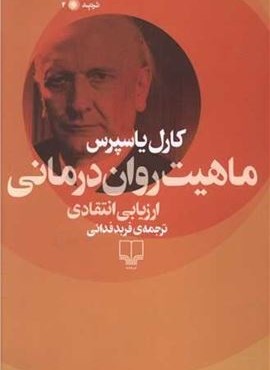ماهیت روان درمانی (چشمه)