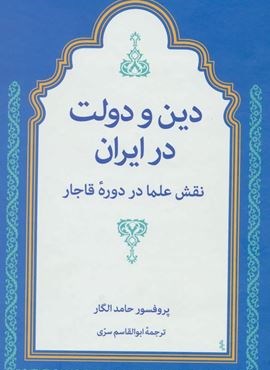 دین و دولت در ایران (نقش علما در دوره قاجار)(توس)