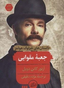 جعبه مقوایی (داستانهای شرلوک هولمز)(هرمس)