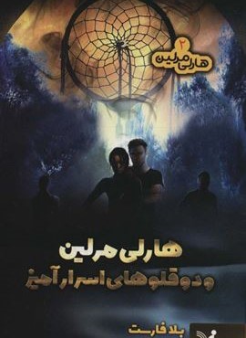 هارلي مرلين 2 (هارلي مرلين و دوقلوهاي اسرار آميز)(تندیس)
