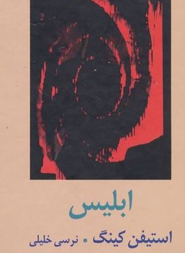 ابلیس (2جلدی)(واژه آرا)