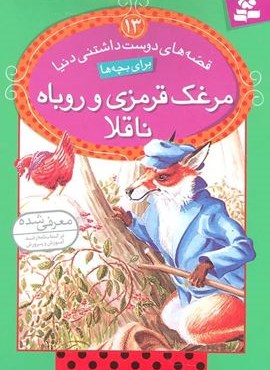 قصه های دوست داشتنی دنیا13 (مرغک قرمزی و روباه ناقلا)(گلاسه)(قدیانی)