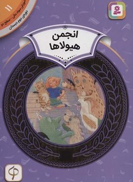 آموزش سواد مالی11:انجمن هیولاها (دوره ی دوم دبستان،سطح دو)(گلاسه)(قدیانی)