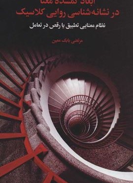 ابعاد گمشده معنا در نشانه شناسی روایی کلاسیک (نظام معنایی تطبیق یا رقص در تعامل)(علمی و فرهنگی)
