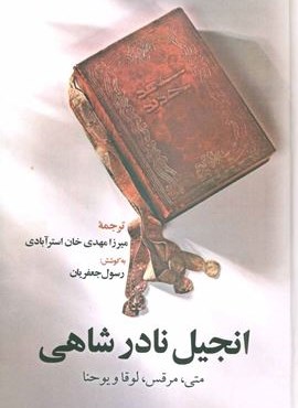 انجیل نادر شاهی (متی،مرقس،لوقا و یوحنا)(نشر علم)