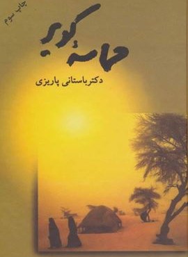 حماسه کویر (نشر علم)