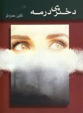 دختری در مه (شادان)