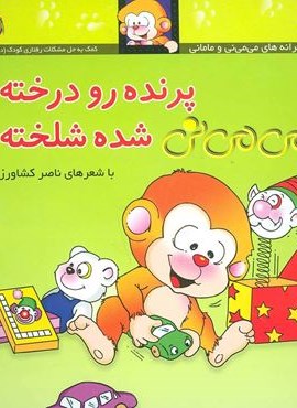 می می نی12 (پرنده رو درخته می می نی شده شلخته)(گلاسه)(افق)