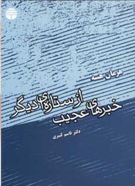 خبرهای عجیب از ستاره ای دیگر (فردوس) خبرهای عجیب از ستاره ای دیگر (فردوس)