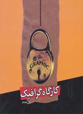 کارگاه گرافیک (گلاسه)(اختران)