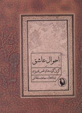 احوال عاشق (مروارید)