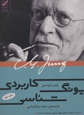 یونگ شناسی کاربردی (بنیاد فرهنگی زندگی)