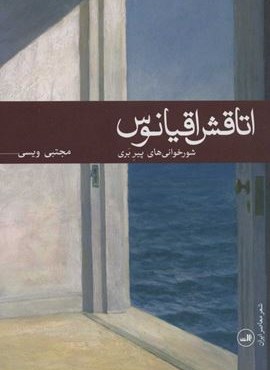 اتاقش اقيانوس (شورخوانی های پیر بری)(ثالث)
