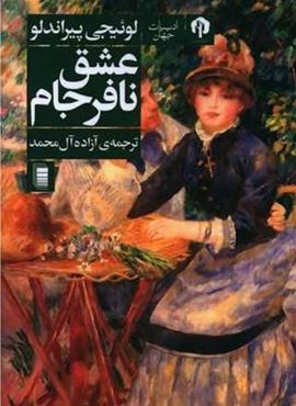 عشق نافرجام (روشنگران) عشق نافرجام (روشنگران)