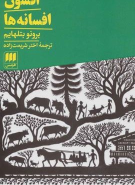 افسون افسانه ها (هرمس)