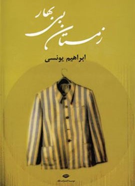 زمستان بی بهار (نگاه)