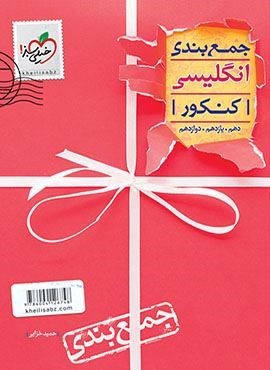 جمع بندی انگلیسی کنکور (خیلی سبز) 1400
