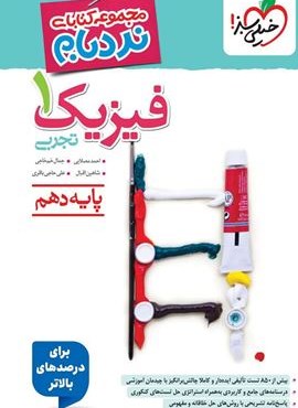 نردبام فیزیک 1 پیشرفته تجربی پایه دهم (خیلی سبز) 1404