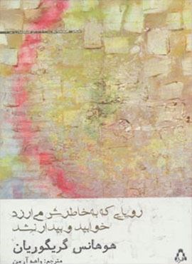 رویایی که به خاطرش می ارزد خوابید و بیدار نشد (افراز)