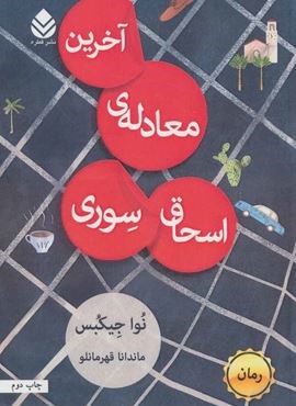 آخرین معادله ی اسحاق سوری (قطره)