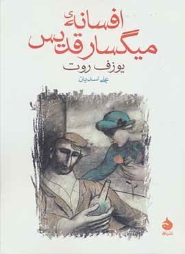 افسانه میگسار قدیس (ماهی)