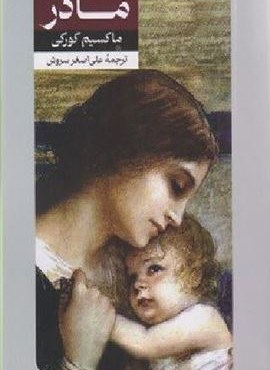 مادر (امیر کبیر)