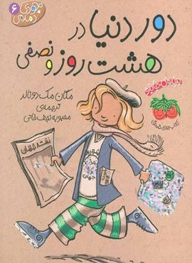 جودی دمدمی 6 (دور دنیا در هشت روز و نصفی)(افق)