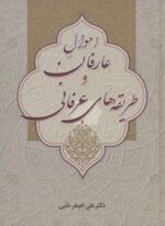 احوال عارفان و طریقه های عرفانی (زوار)