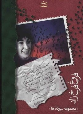 فروغ فرخزاد (مجموعه سروده ها)(جیبی)(شادان)