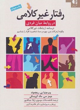 رفتار غیرکلامی در روابط میان فردی (درسنامه ی ارتباطات غیرکلامی)(دانژه)