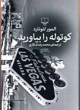 كوتوله را بياوريد (چشمه) كوتوله را بياوريد (چشمه)