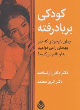 کودکی بر باد رفته (چطور با وجودی که خیر بچه مان را می خواهیم به او ظلم می کنیم؟)(قطره)
