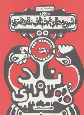 شیوه های مختلف نقد هنری (سوره مهر)