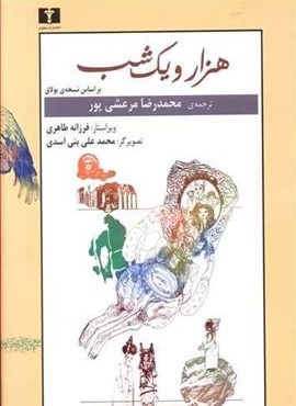 هزار و یک شب (2جلدی)(نیلوفر)
