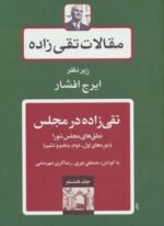 مقالات تقی زاده 8 (تقی زاده در مجلس:نطق های مجلس شورا (دوره های اول،دوم،پنجم و ششم))(توس)