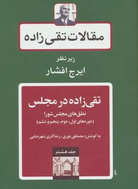 مقالات تقی زاده 8 (تقی زاده در مجلس:نطق های مجلس شورا (دوره های اول،دوم،پنجم و ششم))(توس)