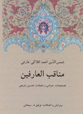 مناقب العارفین (دوستان)