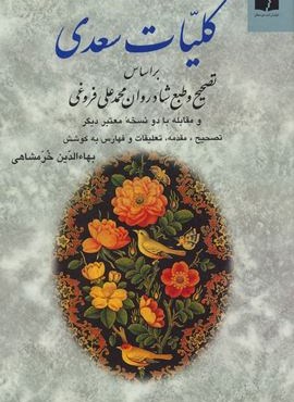 کلیات سعدی خرمشاهی (دوستان)