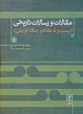 مقالات و رسالات تاریخی 5 (بیست و نه مقاله و رساله تاریخی)(نشر علم)