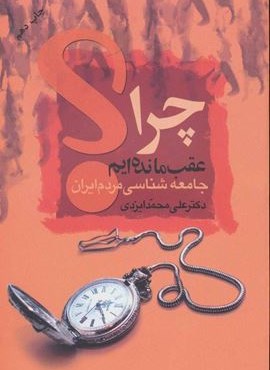 چرا عقب مانده ایم؟ (جامعه شناسی مردم ایران)(نشر علم)