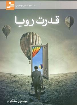 قدرت رویا (نسل نو اندیش)