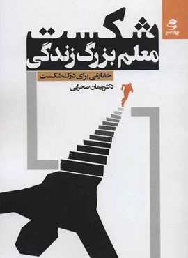شکست،معلم بزرگ زندگی (بهار سبز)
