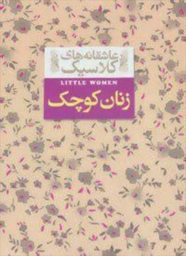 زنان کوچک (عاشقانه های کلاسیک 4)(افق)