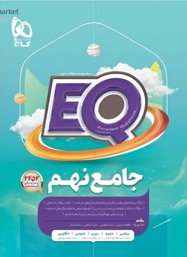 کتاب جامع نهم سری EQ (گاج) 1404